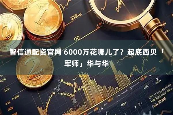 智信通配资官网 6000万花哪儿了？起底西贝「军师」华与华