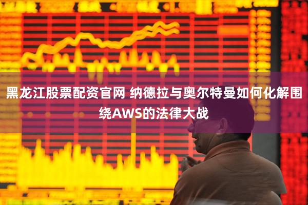 黑龙江股票配资官网 纳德拉与奥尔特曼如何化解围绕AWS的法律大战